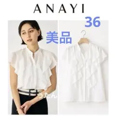 【美品】22SS アナイ ライトローンスタンドラッフルブラウス 36 白