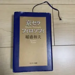 京セラフィロソフィ 稲盛和夫著