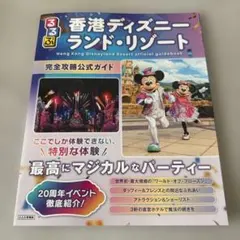 香港ディズニーランド・リゾート公式ガイドブックのサムネイル