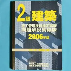 2級建築施工管理　問題集