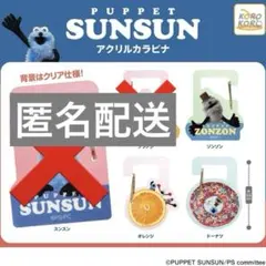 パペットスンスン ガチャ アクリルカラナビ 3点セット