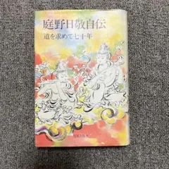庭野日敬論　戸頃重基 2025年最新】庭野日敬の人気アイテム - メルカリ