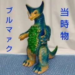ブルマァク ジャイアントゴモラ 現状現品渡し プロフィール必読 - メルカリ