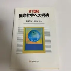 21世紀 国際社会への招待(書き込み有り)