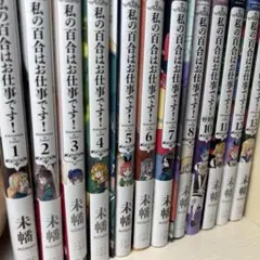 私の百合はお仕事です！（9巻除く）ほぼ全巻セット+特装版、購入特典