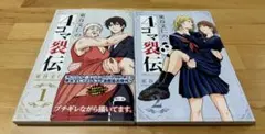 東谷文仁の4コマ裂伝 1、2