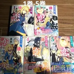 悪役令嬢は嫌われ貴族に恋をする 1巻-5巻