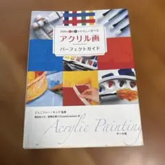 アクリル画パーフェクトガイド 200のQ&Aでやさしく学べる
