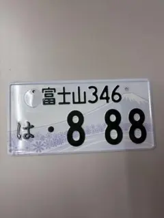 超希少 記念所蔵ナンバープレート 雪上車（スノーモービル）1枚 0 湘南