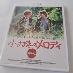 小さな恋のメロディ　Blu-ray