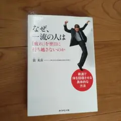 なぜ、一流の人は「疲れ」を翌日に持ち越さないのか