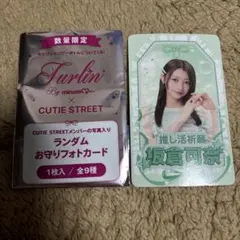 きゅーすと turlin トゥルリン ランダムお守りフォトカード 特典