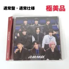 【極美品】Snow Man 音故知新 通常盤 通常仕様 5thアルバム