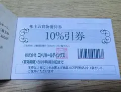 【匿名発送】ニトリ＊株主優待券①枚 有効期限 2026年6月30日まで