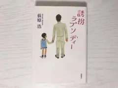 誘拐ラプソディー 荻原浩