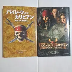 パイレーツ・オブ・カリビアン 2巻セット
