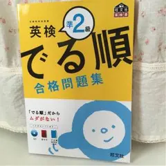 旺文社 英検 出る順合格問題集 準2級