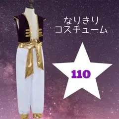 ハロウィン 1650 男の子 王子様風 アラジン風 衣装 仮装 キッズ 110