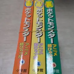 ポケットモンスター アニメ 超ひゃっか 3巻セット