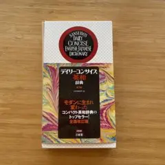 デイリーコンサイス英和辞典　第9版