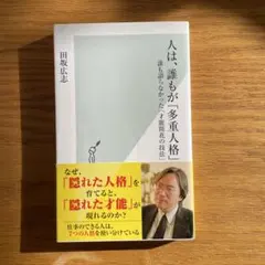 人は、誰もが「多重人格」 : 誰も語らなかった「才能開花の技法」