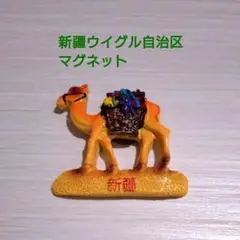 新疆ウイグル自治区　マグネット②