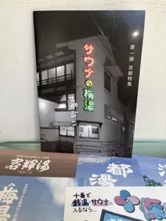 サウナの梅湯 マガジン第一弾 京都特集 その他ゆとなみ社銭湯リーフレット