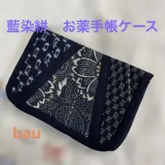 M162 藍染絣　お薬手帳ケース　古布リメイク　ハンドメイド