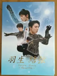 羽生 結弦 ~ One and Only ~