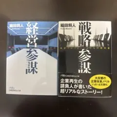経営参謀、戦略参謀　　戦略・経営プロフェッショナルの教科書