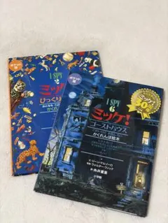 【ミッケ！ポケット版】びっくりハウス&ゴーストハウス 2冊セット