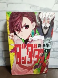 【初版】シュリンク付き新品未開封　ダンダダン 1巻　龍幸伸 ダンダダン 1巻 初版 シュリンク付き 未開封 龍幸伸- Shop from Japan