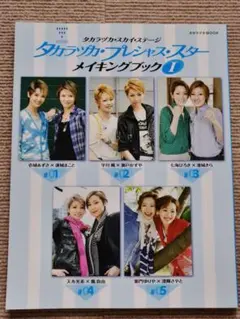 宝塚 タカラヅカ・プレシャス・スター メイキングブック I