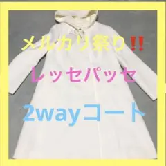 新品★レッセパッセ★2wayコート★レース★春コート★可愛い★36★デートのサムネイル