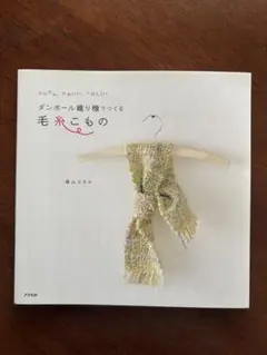 毛糸 趣味