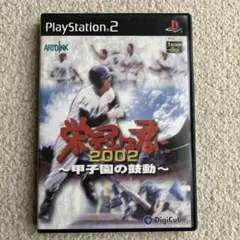 栄冠は君に 2002 甲子園の鼓動