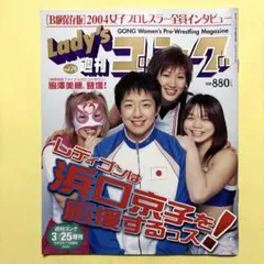 レディース週刊ゴング　vol.78　Lady's週刊ゴング　レディゴン