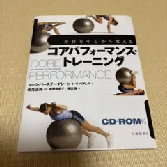 コアパフォーマンス・トレーニング : 身体を中心から変える