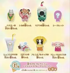 シルバニアファミリー キラキラくじ　G賞　コンプセット