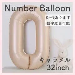 ナンバーバルーン キャラメル ベージュ 0 数字 風船 お誕生日 記念日 飾付け