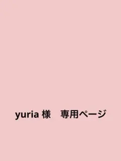 yuria 様　専用ページ