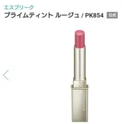 【新品・未使用】 コーセー エスプリーク プライムティントルージュ PK 854のサムネイル