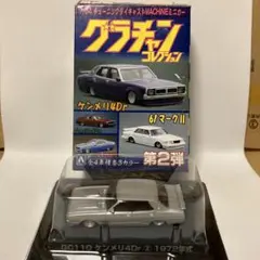 GC110 ケンメリ4Dr #2 1972年式 銀 グラチャンコレクション2のサムネイル
