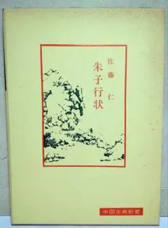 2026年最新】『朱子語類』訳注 巻7・12・13 の人気アイテム - メルカリ