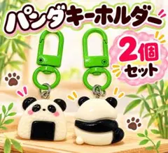 パンダ キーホルダー 2個 おにぎり 後ろ向き マスコット ワンポイント
