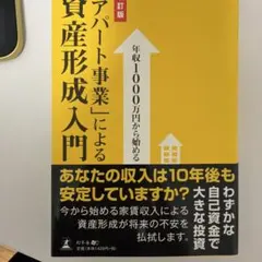 年収1000万円から始める「アパート事業」による資産形成入門