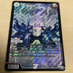 最終兵ッキー　シークレット
