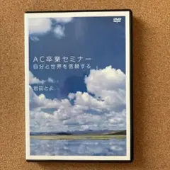 AC卒業セミナー 自分と世界を信頼する DVD2枚組 岩田とよ