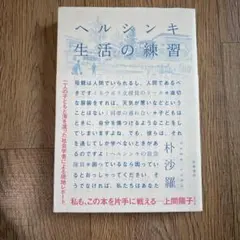 ヘルシンキ 生活の練習