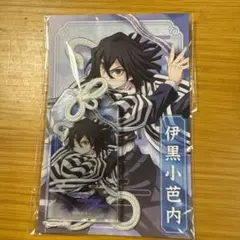鬼滅の刃 伊黒小芭内 お守り風アクリルキーホルダー
